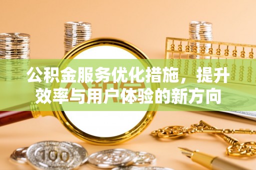 源汇公积金服务优化措施，提升效率与用户体验的新方向