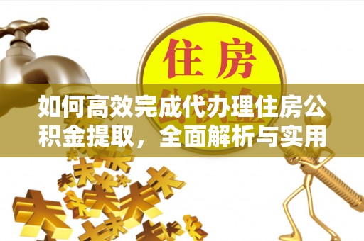 源汇如何高效完成代办理住房公积金提取，全面解析与实用技巧