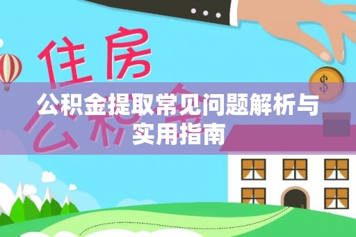 源汇公积金提取常见问题解析与实用指南