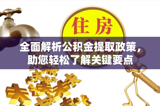 源汇全面解析公积金提取政策，助您轻松了解关键要点