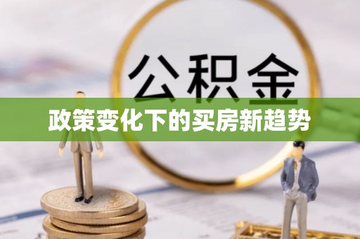 源汇政策变化下的买房新趋势