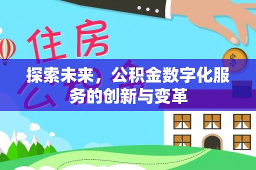 源汇探索未来，公积金数字化服务的创新与变革