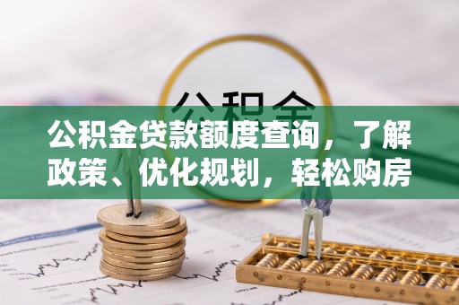 源汇公积金贷款额度查询，了解政策、优化规划，轻松购房不是梦