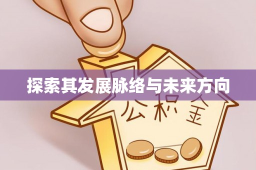 源汇探索其发展脉络与未来方向