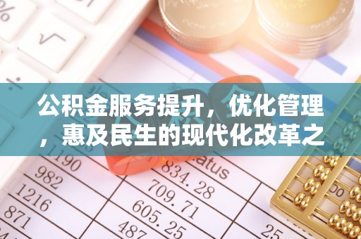 源汇公积金服务提升，优化管理，惠及民生的现代化改革之路