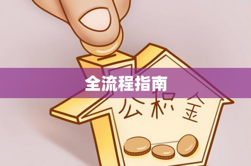 源汇全流程指南