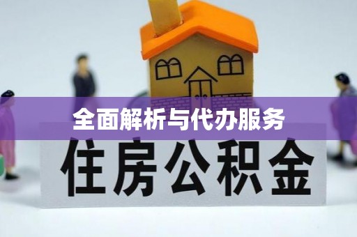 源汇全面解析与代办服务