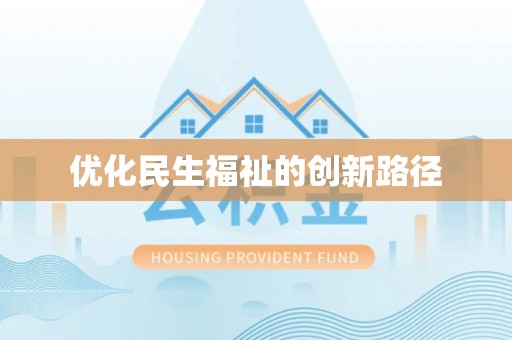 源汇优化民生福祉的创新路径