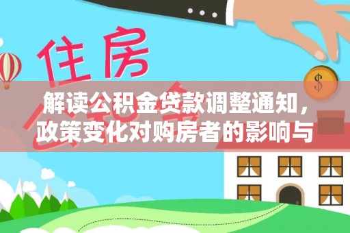 源汇解读公积金贷款调整通知，政策变化对购房者的影响与应对策略