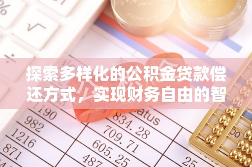 源汇探索多样化的公积金贷款偿还方式，实现财务自由的智慧选择