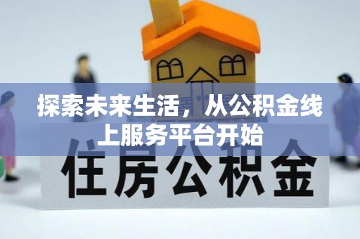 源汇探索未来生活，从公积金线上服务平台开始