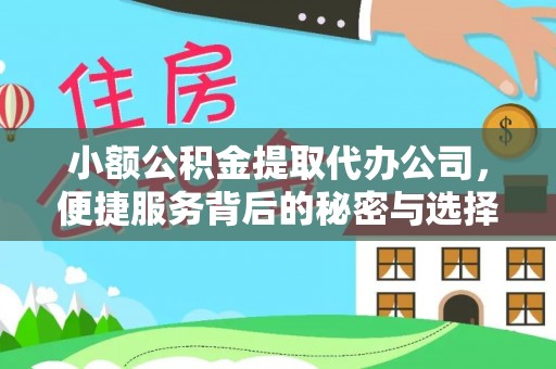 源汇小额公积金提取代办公司，便捷服务背后的秘密与选择指南
