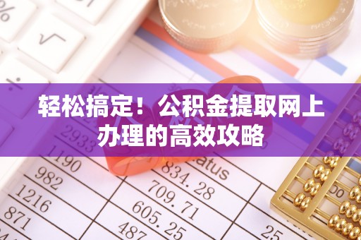 源汇轻松搞定！公积金提取网上办理的高效攻略