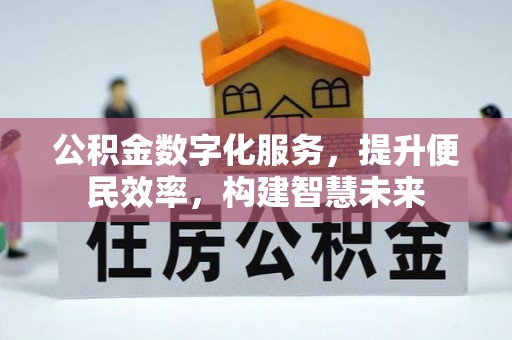 源汇公积金数字化服务，提升便民效率，构建智慧未来