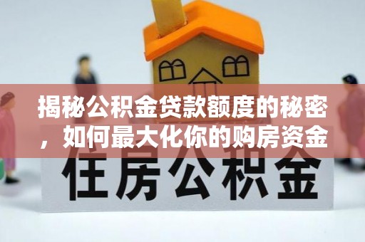 源汇揭秘公积金贷款额度的秘密，如何最大化你的购房资金