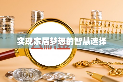 源汇实现家居梦想的智慧选择
