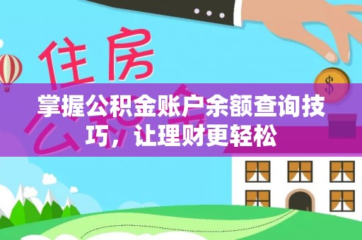 源汇掌握公积金账户余额查询技巧，让理财更轻松