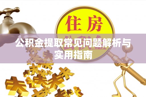 源汇公积金提取常见问题解析与实用指南
