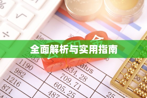 源汇全面解析与实用指南