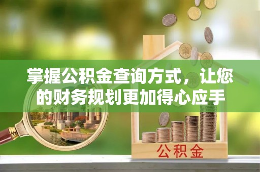 源汇掌握公积金查询方式，让您的财务规划更加得心应手