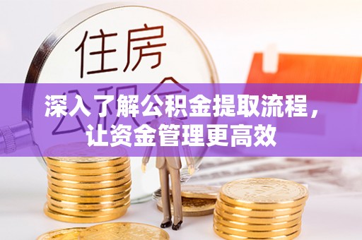 源汇深入了解公积金提取流程，让资金管理更高效