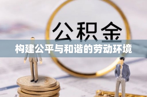 源汇构建公平与和谐的劳动环境