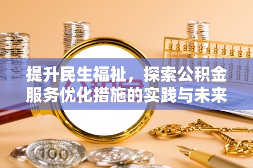 源汇提升民生福祉，探索公积金服务优化措施的实践与未来