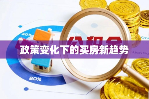 源汇政策变化下的买房新趋势