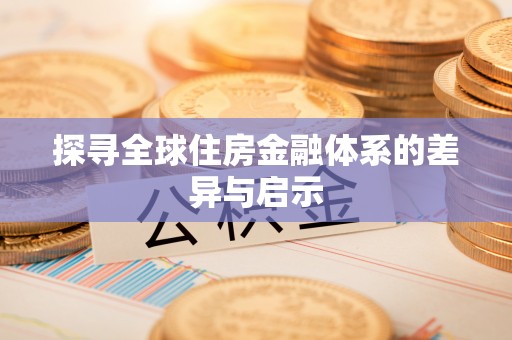 源汇探寻全球住房金融体系的差异与启示