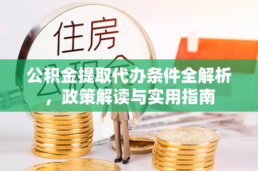 源汇公积金提取代办条件全解析，政策解读与实用指南