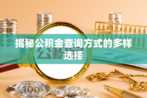 源汇揭秘公积金查询方式的多样选择