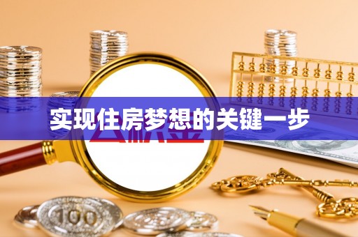 源汇实现住房梦想的关键一步