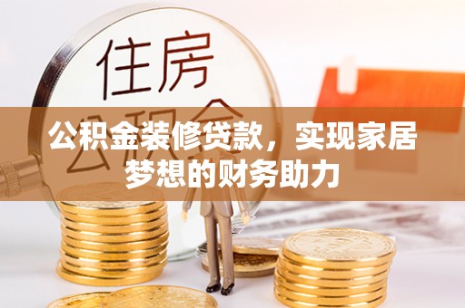 源汇公积金装修贷款，实现家居梦想的财务助力