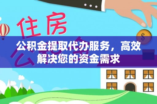 源汇公积金提取代办服务，高效解决您的资金需求