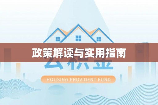 源汇政策解读与实用指南