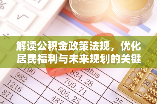 源汇解读公积金政策法规，优化居民福利与未来规划的关键