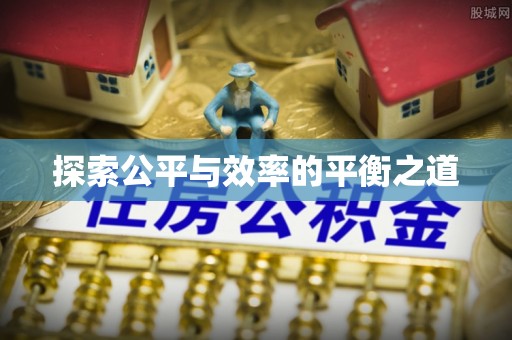 源汇探索公平与效率的平衡之道