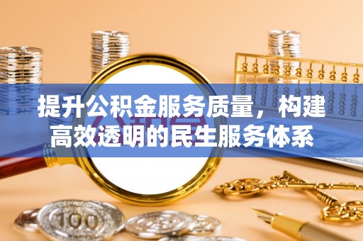 源汇提升公积金服务质量，构建高效透明的民生服务体系