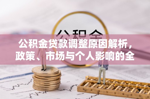 源汇公积金贷款调整原因解析，政策、市场与个人影响的全面解读