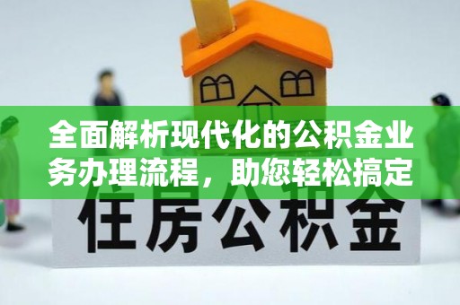 源汇全面解析现代化的公积金业务办理流程，助您轻松搞定每一笔交易