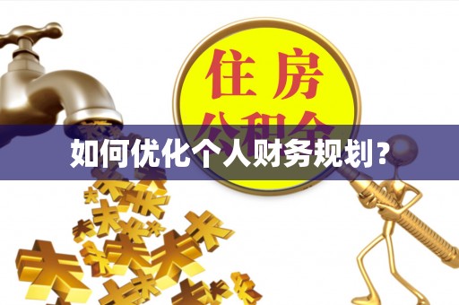 源汇如何优化个人财务规划？