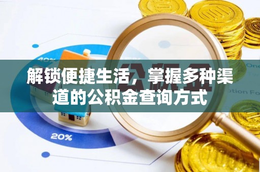 源汇解锁便捷生活，掌握多种渠道的公积金查询方式