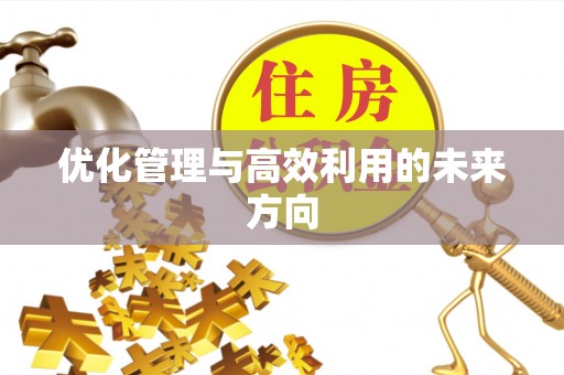 源汇优化管理与高效利用的未来方向