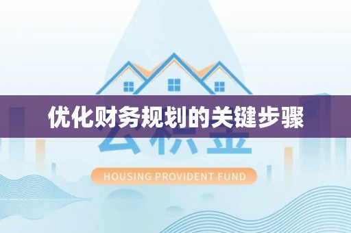 源汇优化财务规划的关键步骤