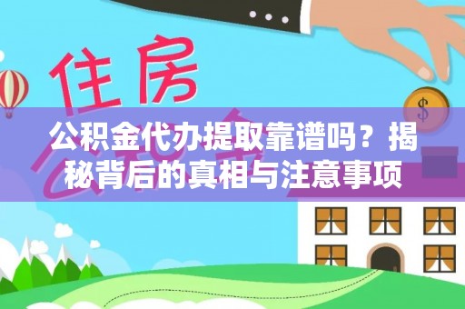 源汇公积金代办提取靠谱吗？揭秘背后的真相与注意事项