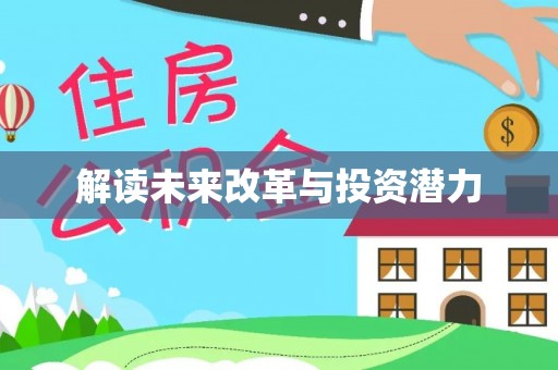源汇解读未来改革与投资潜力