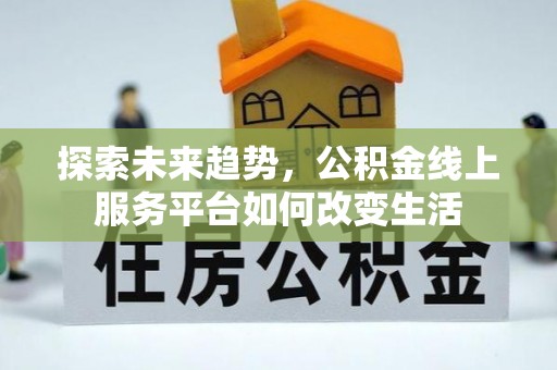 源汇探索未来趋势，公积金线上服务平台如何改变生活