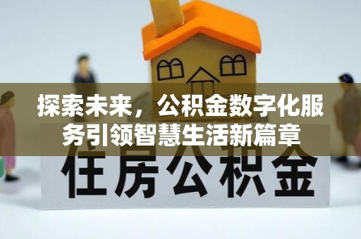 源汇探索未来，公积金数字化服务引领智慧生活新篇章