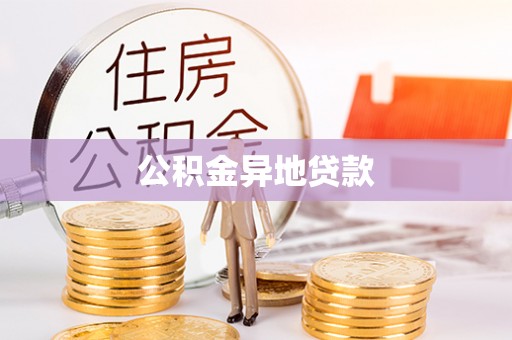 源汇公积金异地贷款