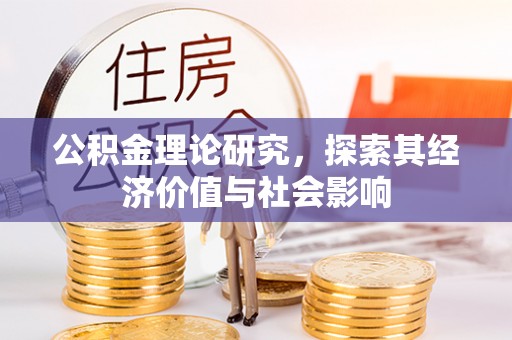 源汇公积金理论研究，探索其经济价值与社会影响